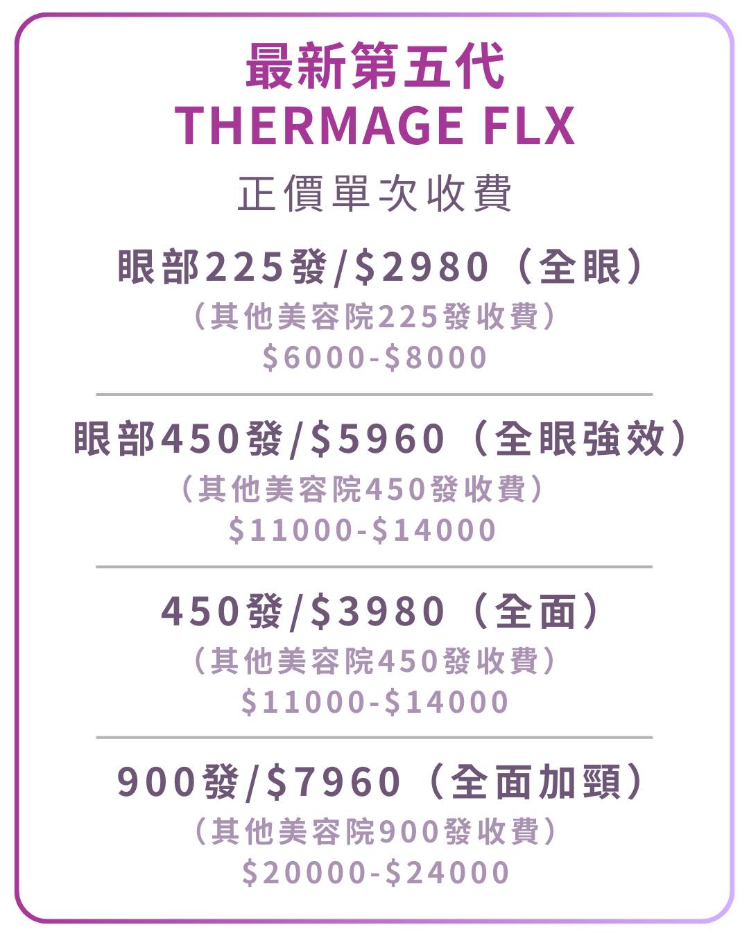 Thermage FLX 治療的中英文價目表，顯示眼部和全臉治療的不同選項和費用。.